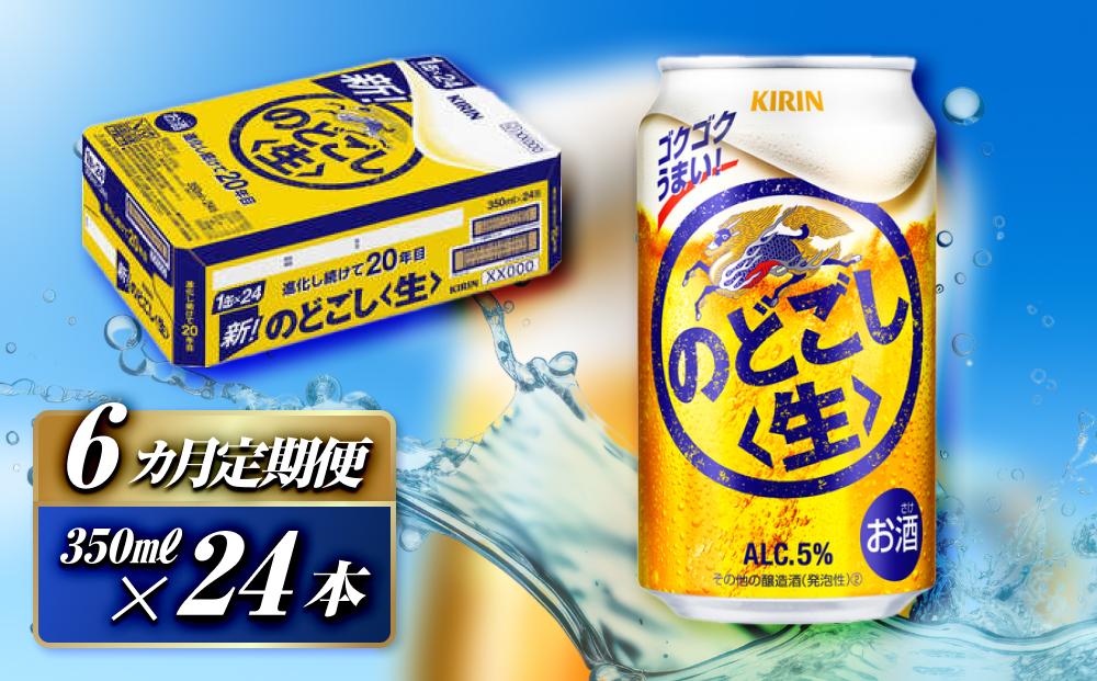 【6ヵ月定期便】キリン&nbsp;のどごし生&nbsp;350ml×24本　【&nbsp;お酒&nbsp;アルコール&nbsp;アルコール飲料&nbsp;晩酌&nbsp;家飲み&nbsp;宅飲み&nbsp;飲み会&nbsp;集まり&nbsp;バーベキュー&nbsp;BBQ&nbsp;イベント&nbsp;飲み物&nbsp;缶ビール&nbsp;】&nbsp;●