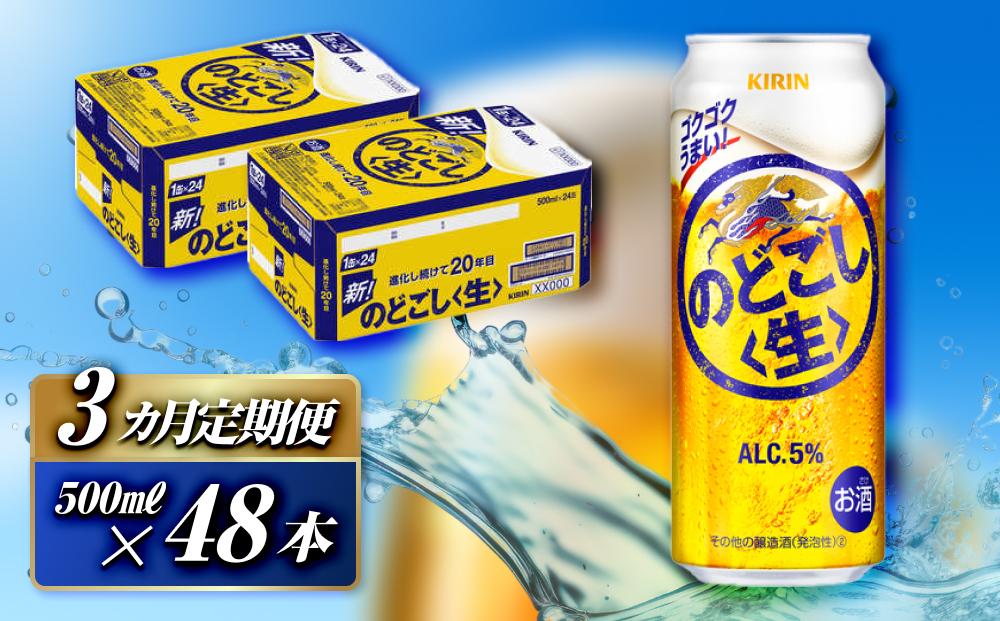 【3ヵ月定期便】キリン のどごし〈生〉500ml×48本　【 お酒 アルコール アルコール飲料 晩酌 家飲み 宅飲み 飲み会 集まり バーベキュー BBQ イベント 飲み物 缶ビール 】