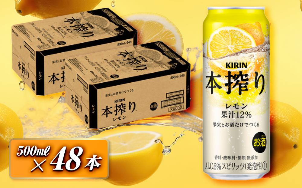 キリン 本搾りチューハイ レモン 500ml×48本　【お酒 アルコール アルコール飲料 晩酌 家飲み 宅飲み 飲み会 集まり バーベキュー BBQ イベント 飲み物 柑橘系 】