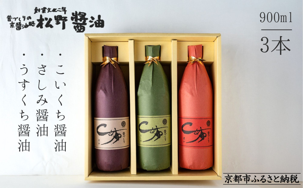 【松野醤油】鷹峯の里《昔づくりさしみ醤油 / こいくち醤油 / うすくち醤油》計3本セット［ 京都 京醤油処 京醤油 老舗 名店 手造り 松野家秘伝 本格 人気 おすすめ お取り寄せ 通販 ふるさと納税 ］