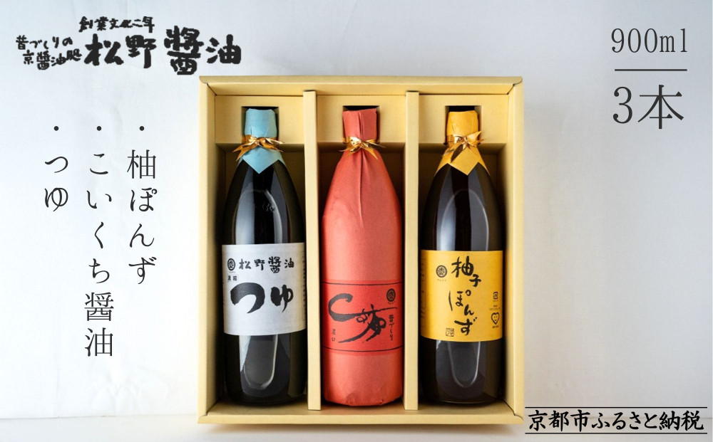 【松野醤油】鷹峯のみやび《昔づくりこいくち醤油 / つゆ / 柚子ぽんず》計3本セット [ 京都 京醤油処 京醤油 老舗 名店 手造り 松野家秘伝 本格 人気 おすすめ お取り寄せ 通販 ふるさと納税 ]