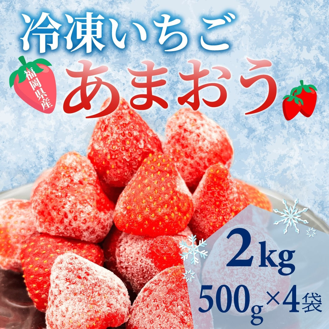 【福岡スイーツ自然の贈り物】かわいい化粧箱入り！福岡県産冷凍あまおう合計2kg(500g×4袋)【イチゴ&nbsp;いちご&nbsp;苺&nbsp;あまおう&nbsp;果物&nbsp;くだもの&nbsp;博多名物&nbsp;冷凍&nbsp;スイーツ&nbsp;贈答用&nbsp;ギフト&nbsp;プレゼント&nbsp;食品&nbsp;人気&nbsp;おすすめ&nbsp;福岡県&nbsp;大任町&nbsp;BC016】