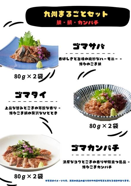 【福岡市】ごま鯖・ごま鯛・ごまカンパチ　80g×各2袋　九州まるごとセット※発送は8月下旬より順次発送