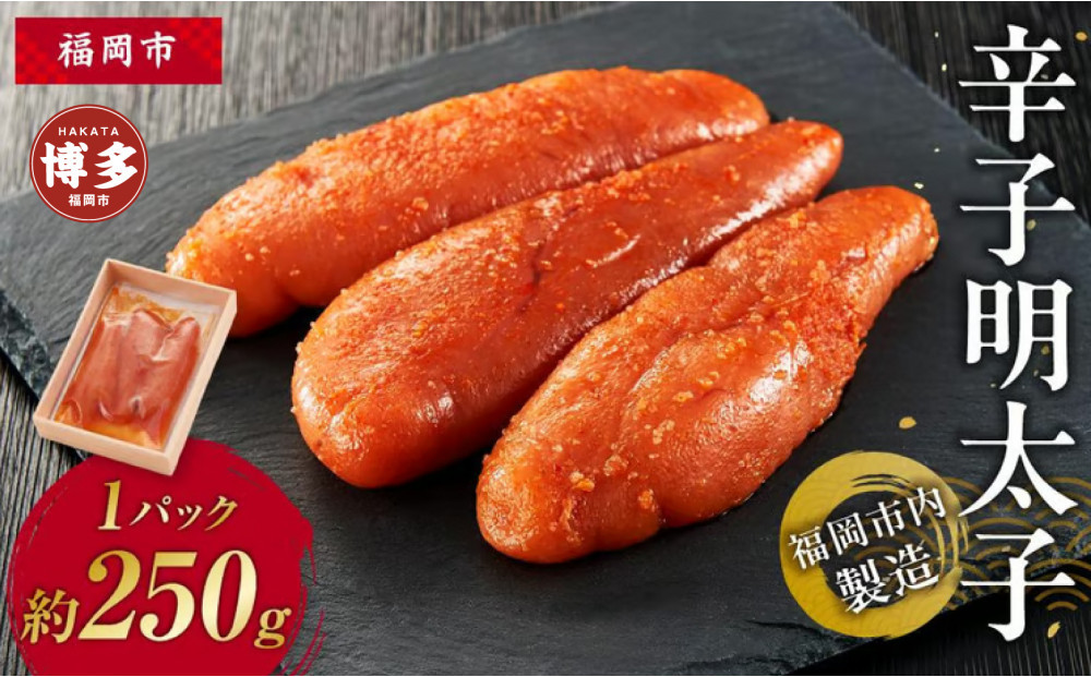 辛子明太子　福岡市内製造　1パック約250ｇ