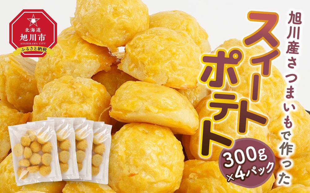 旭川産さつまいもで作ったスイ－トポテト（300g×4パック）_04284