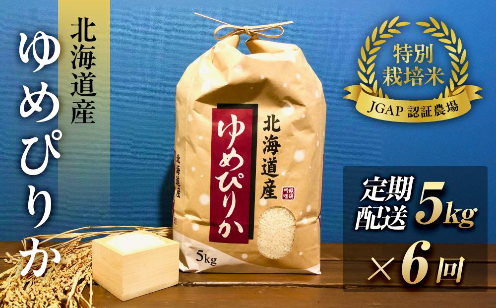 令和6年産【特別栽培米 JGAP認証農場】北海道産ゆめぴりか (定期配送 5kg×全6回)