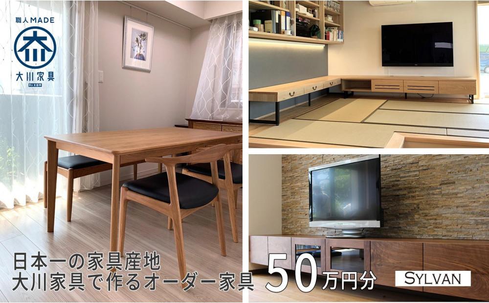 【大川オーダー家具シルヴァン】日本一の家具産地 大川家具で作るオーダーメイド家具 利用券 50万円分 | オーダー 家具 テーブル テレビボード カップボード リビングボード 本棚 チェスト タンス