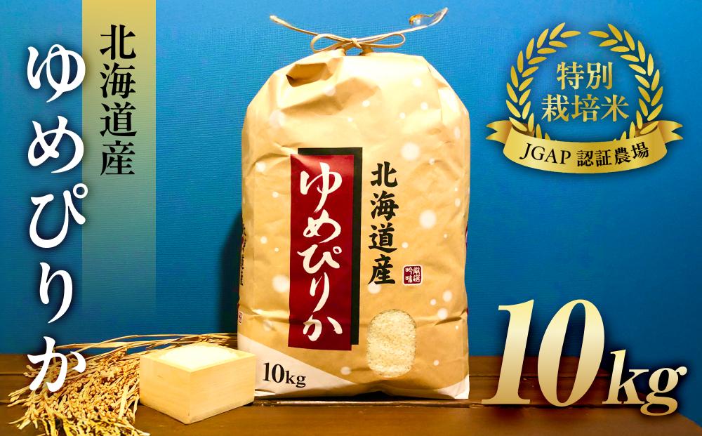 令和6年産【特別栽培米 JGAP認証農場】北海道産ゆめぴりか (10kg)