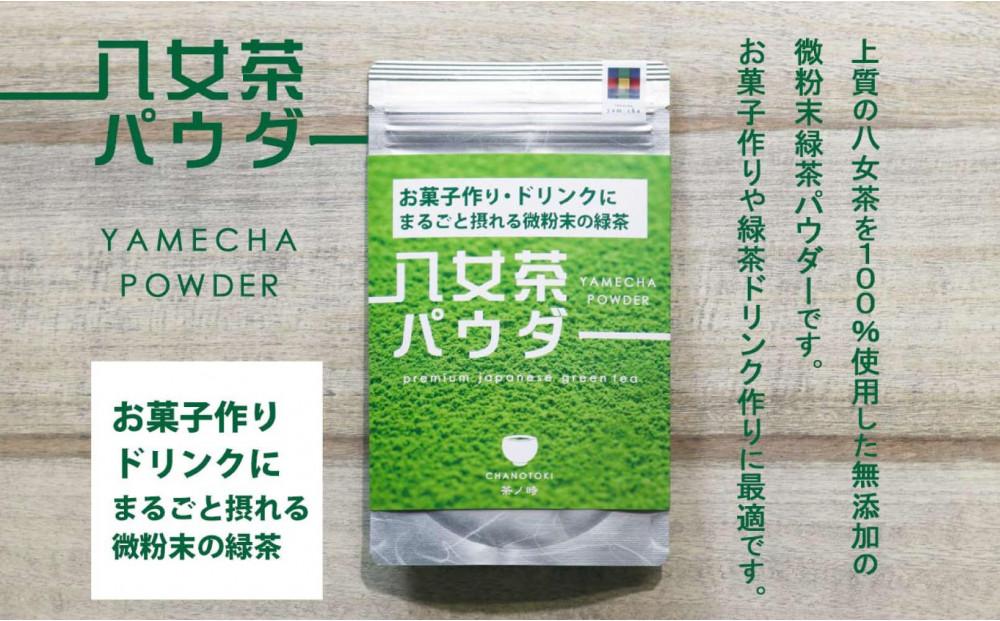 原田茶園 八女茶パウダー 160g(80g×2袋)【八女茶】