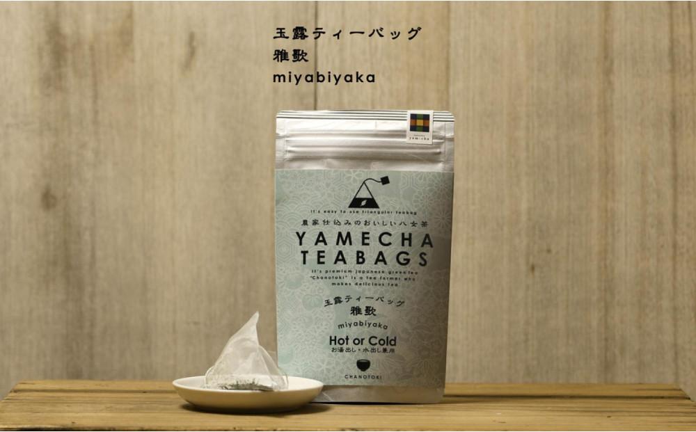 原田茶園 玉露ティーバッグ 雅歌 2袋(64g/16包)【八女茶】