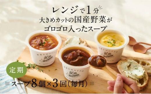 【定期便 3ヶ月】レンジで1分 野菜をMOTTO スープ 8個 セット レトルト インスタント 国産 ダイエット ベジMOTTOスープ  具だくさん 時短 手軽