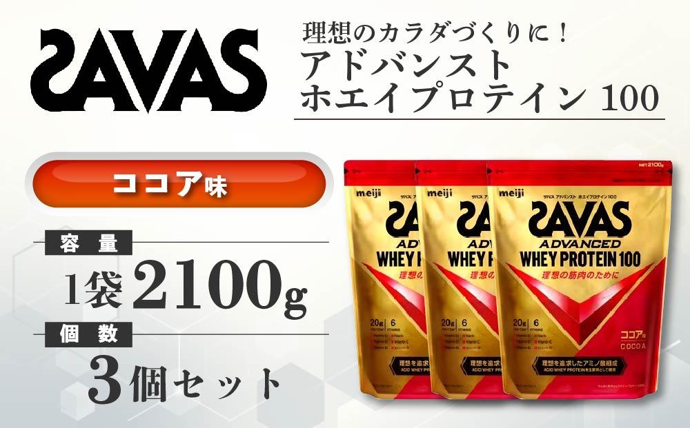 GJ79　明治 ザバス アドバンストホエイプロテイン100 ココア 2100g【3袋セット】