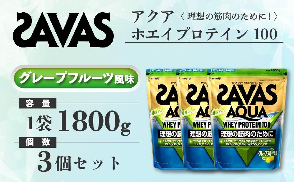 GJ81　明治 ザバス アクア ホエイプロテイン100 グレープフルーツ風味 1800g 【3袋セット】【SAVAS ザバス プロテイン 人気プロテイン　明治プロテイン 健康 健康食品 美容 ボディメイク 体づくり 筋トレ 岡山県 倉敷市 人気 おすすめ】