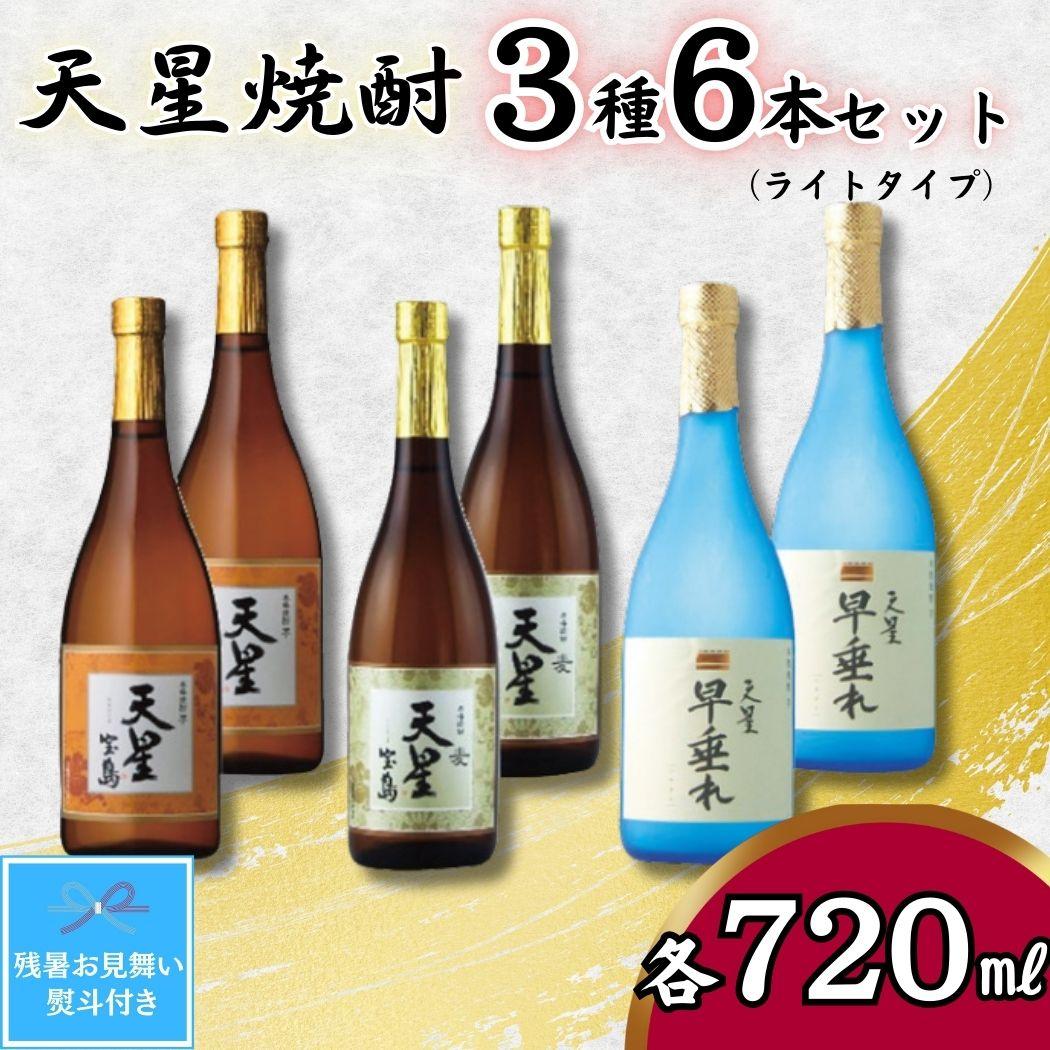 【残暑お見舞い】天星焼酎７２０ｍｌ３種セット（ライトタイプ）計６本