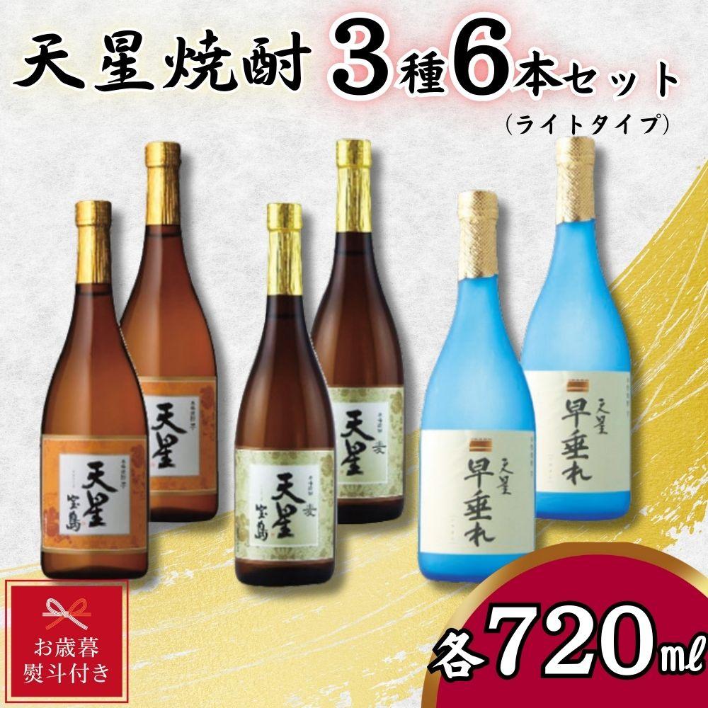 【お歳暮】天星焼酎７２０ｍｌ３種セット（ライトタイプ）計６本