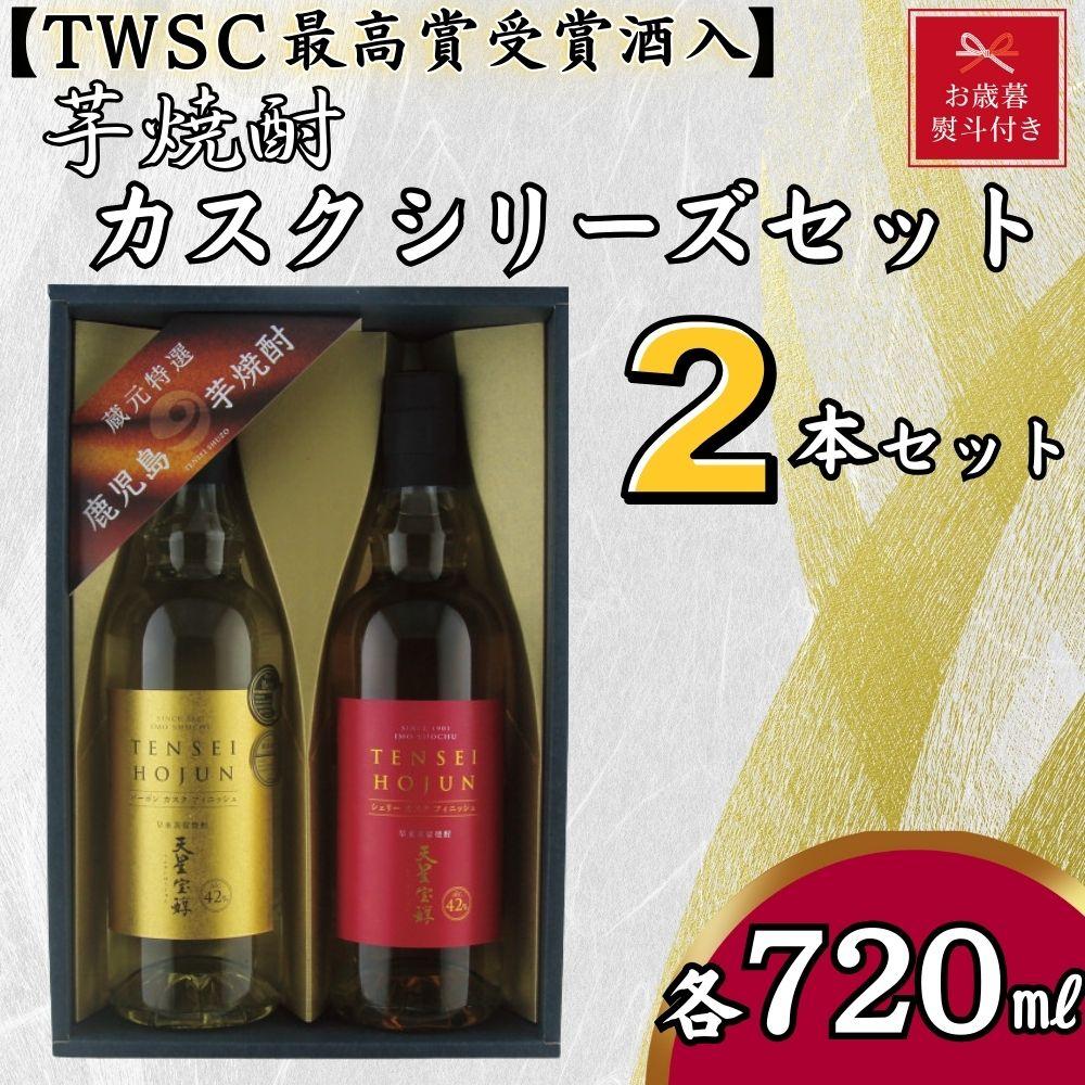 【お歳暮】天星酒造　焼酎コンペ最優秀賞受賞芋焼酎カスクシリーズセット