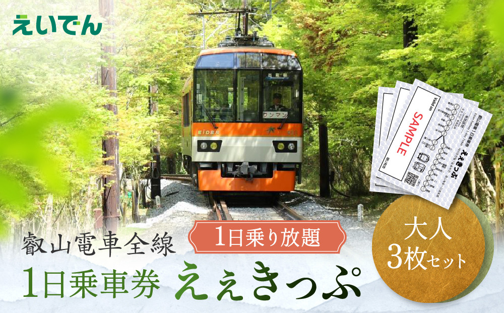 叡山電車&nbsp;1日乗車券&nbsp;えぇきっぷ&nbsp;大人3枚セット｜京都&nbsp;電車&nbsp;チケット&nbsp;人気［&nbsp;叡山電車&nbsp;全線&nbsp;1日券&nbsp;乗車券&nbsp;乗り放題&nbsp;おすすめ&nbsp;旅行&nbsp;観光&nbsp;券&nbsp;送料無料&nbsp;］