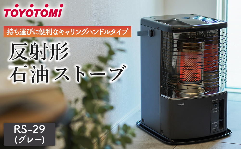 【トヨトミ】反射形石油ストーブ「RS-H29(グレー&nbsp;)」8～10畳