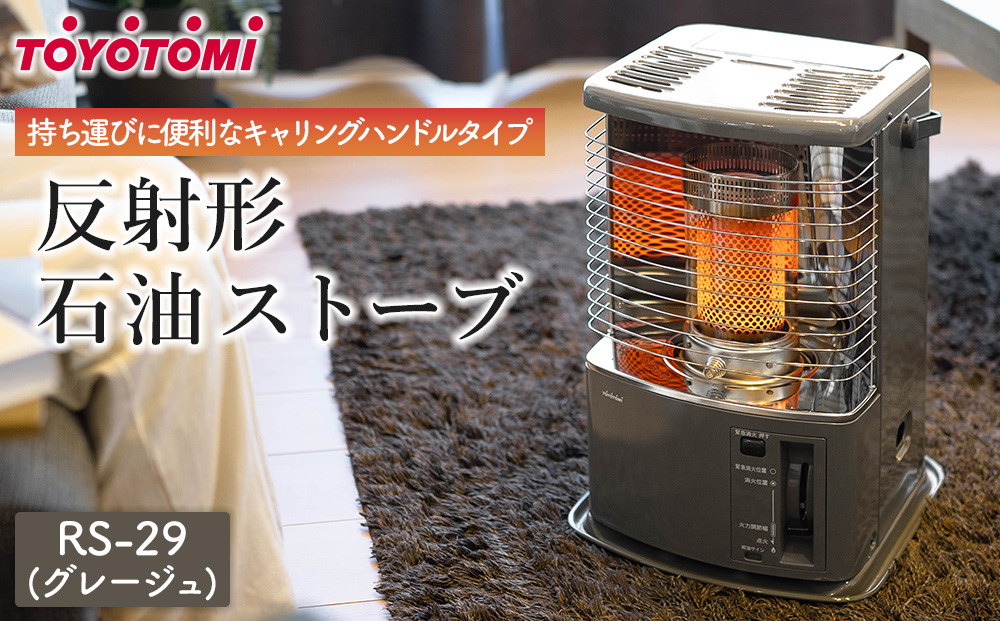 【KM81】石油ストーブ　トヨトミ　RS-H29F　動作品 トヨトミ】反射形石油ストーブ「RS-H29(グレージュ)」8～10畳 | JTBの