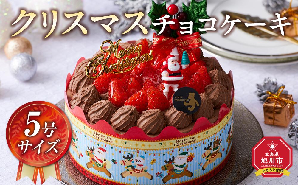 【先行予約】【2024年12月23日お届け】 クリスマスチョコケーキ 5号サイズ_04256  【 クリスマス ケーキ 菓子 お菓子 おかし スイーツ デザート 洋菓子 旭川 北海道 送料無料 おすすめ 人気 食品 】