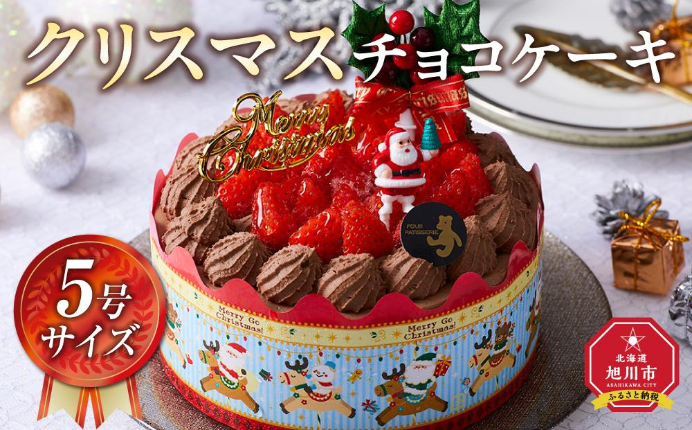 【先行予約】【2026年12月23日お届け】&nbsp;クリスマスチョコケーキ&nbsp;5号サイズ&nbsp;&nbsp;【&nbsp;クリスマス&nbsp;ケーキ&nbsp;菓子&nbsp;お菓子&nbsp;おかし&nbsp;スイーツ&nbsp;デザート&nbsp;洋菓子&nbsp;旭川&nbsp;北海道&nbsp;人気&nbsp;食品&nbsp;】_04256