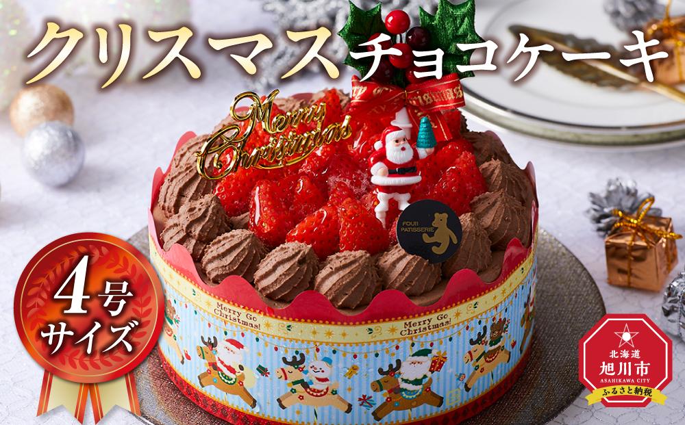 【先行予約】【2024年12月23日お届け】 クリスマスチョコケーキ 4号サイズ_04258  【 クリスマス ケーキ 菓子 お菓子 おかし スイーツ デザート 洋菓子 旭川 北海道 送料無料 おすすめ 人気 食品 】