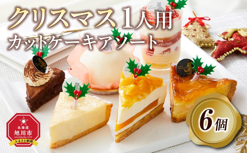 【先行予約】【2026年12月23日お届け】&nbsp;クリスマス1人用カットケーキ&nbsp;アソート6個&nbsp;&nbsp;【&nbsp;クリスマス&nbsp;ケーキ&nbsp;菓子&nbsp;お菓子&nbsp;おかし&nbsp;スイーツ&nbsp;デザート&nbsp;洋菓子&nbsp;旭川&nbsp;北海道&nbsp;人気&nbsp;食品&nbsp;】_04259