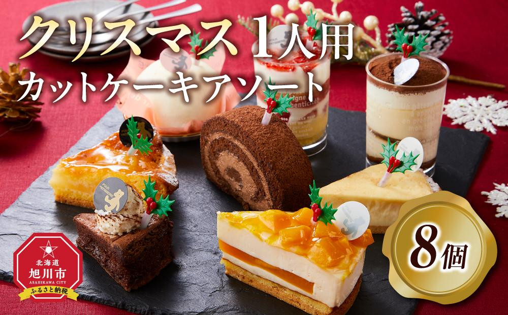 【先行予約】【2026年12月23日お届け】&nbsp;クリスマス1人用カットケーキ&nbsp;アソート8個&nbsp;&nbsp;【&nbsp;クリスマス&nbsp;ケーキ&nbsp;菓子&nbsp;お菓子&nbsp;おかし&nbsp;スイーツ&nbsp;デザート&nbsp;洋菓子&nbsp;旭川&nbsp;北海道&nbsp;人気&nbsp;食品&nbsp;】_04260