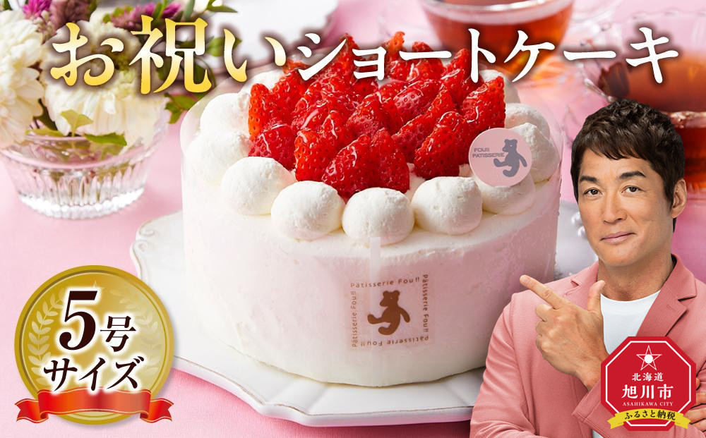 お祝いショートケーキ 5号サイズ  【 ケーキ 菓子 お菓子 おかし スイーツ デザート 洋菓子 旭川 北海道 人気 食品 】_04262