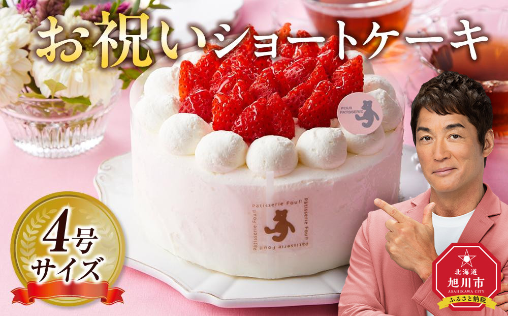お祝いショートケーキ 4号サイズ  【 ケーキ 菓子 お菓子 おかし スイーツ デザート 洋菓子 旭川 北海道 人気 食品 】_04264