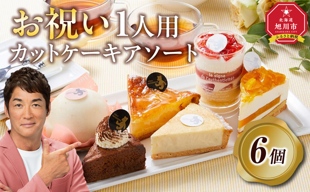 お祝い1人用カットケーキ アソート6個  【 ケーキ 菓子 お菓子 おかし スイーツ デザート 洋菓子 旭川 北海道 人気 食品 】_04266