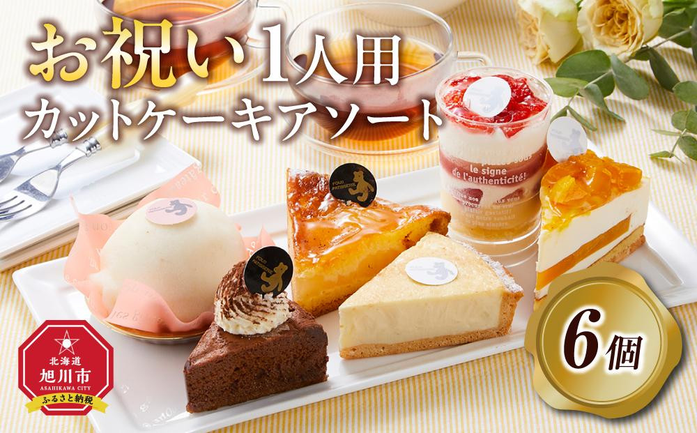 お祝い1人用カットケーキ&nbsp;アソート6個&nbsp;&nbsp;【&nbsp;ケーキ&nbsp;菓子&nbsp;お菓子&nbsp;おかし&nbsp;スイーツ&nbsp;デザート&nbsp;洋菓子&nbsp;旭川&nbsp;北海道&nbsp;人気&nbsp;食品&nbsp;】_04266