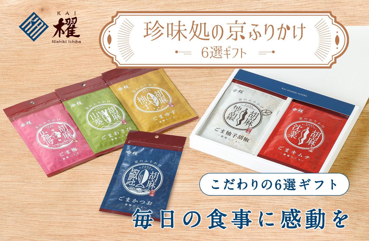 【錦市場 櫂KAI】「珍味処の京ふりかけ」6選ギフト