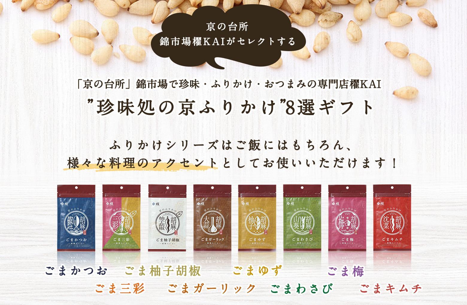 錦市場 櫂KAI】「珍味処の京ふりかけ」8選ギフト | JTBのふるさと納税