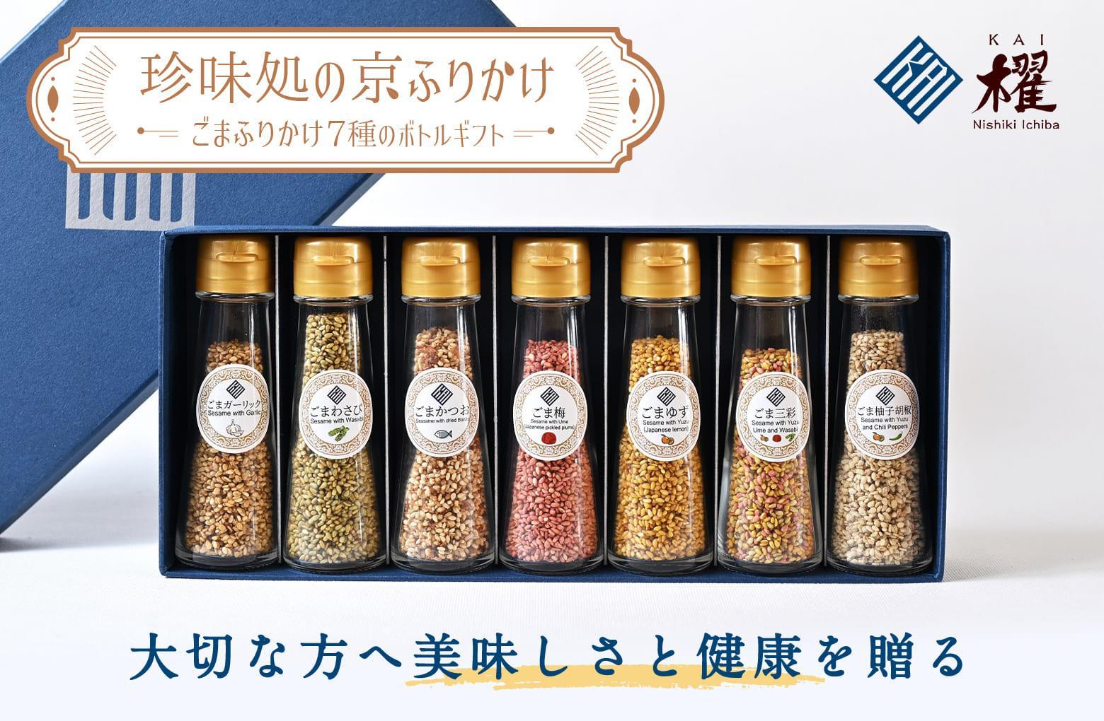 【錦市場 櫂KAI】「珍味処の京ふりかけ」7選ボトルギフト