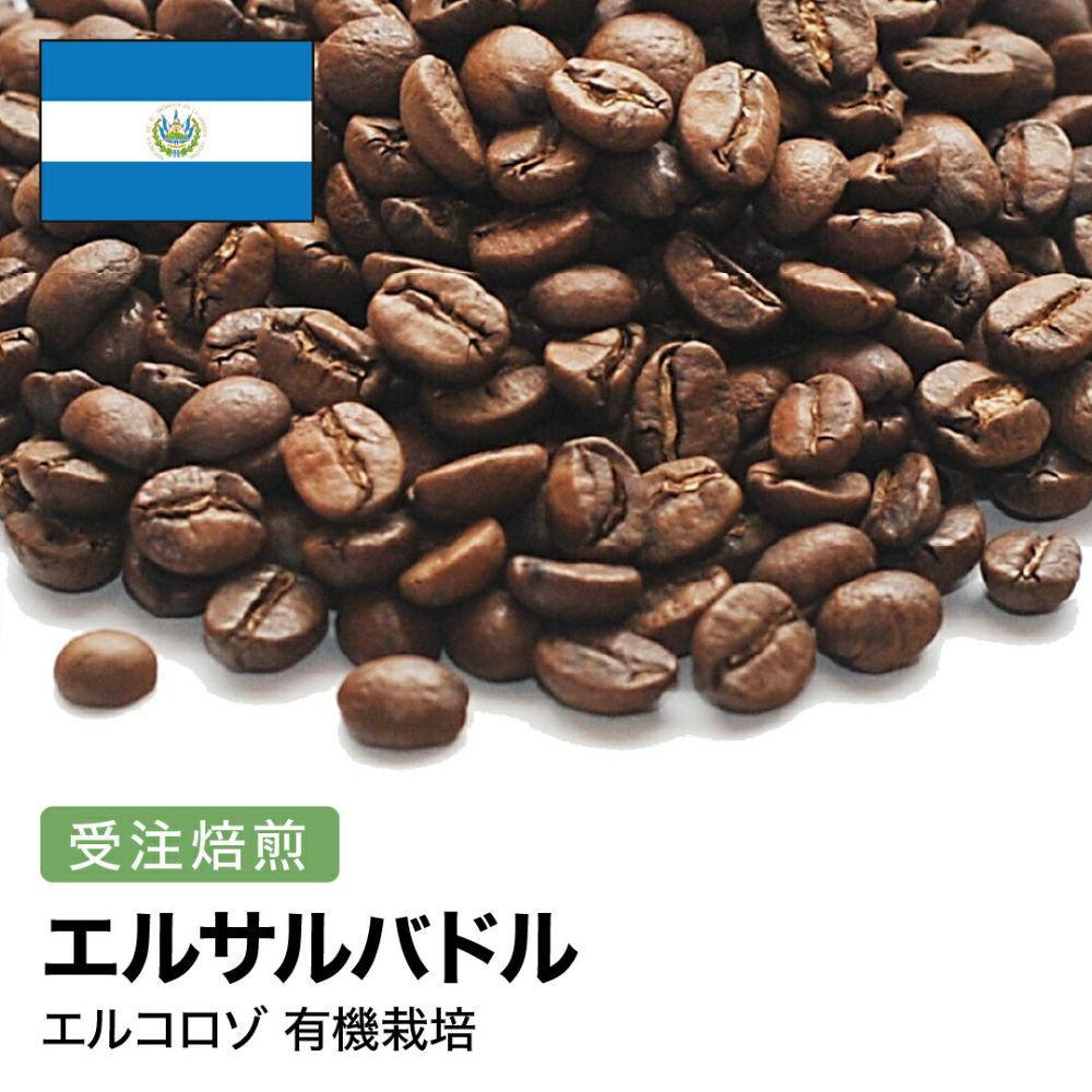 コーヒー豆 #259 エルサルバドル エルコロゾ 有機栽培 オーガニック 受注焙煎！310g 珈琲豆  自家焙煎