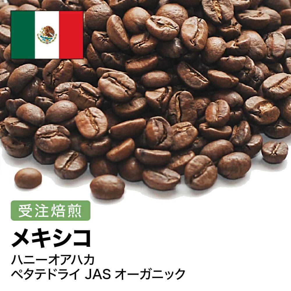 コーヒー豆 #262 メキシコ ハニーオアハカ ペタテドライ JASオーガニック 受注焙煎！310g 珈琲豆  自家焙煎