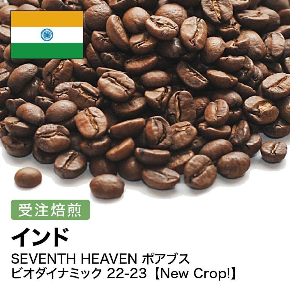 コーヒー豆 #266 インド SEVENTH HEAVEN ポアブス ビオダイナミック 受注焙煎！310g 珈琲豆  自家焙煎