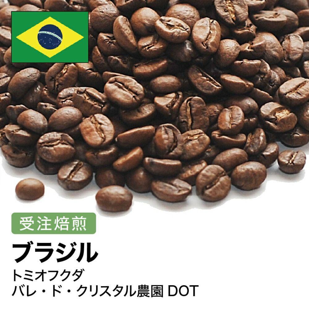 コーヒー豆 #276 ブラジル トミオフクダ バレ・ド・クリスタル農園DOT 受注焙煎！310g 珈琲豆  自家焙煎