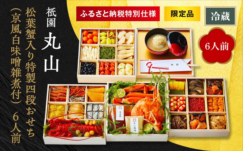 【祇園丸山】松葉蟹入り特製四段おせち（京風白味噌雑煮付） 6人前《ふるさと納税限定商品》