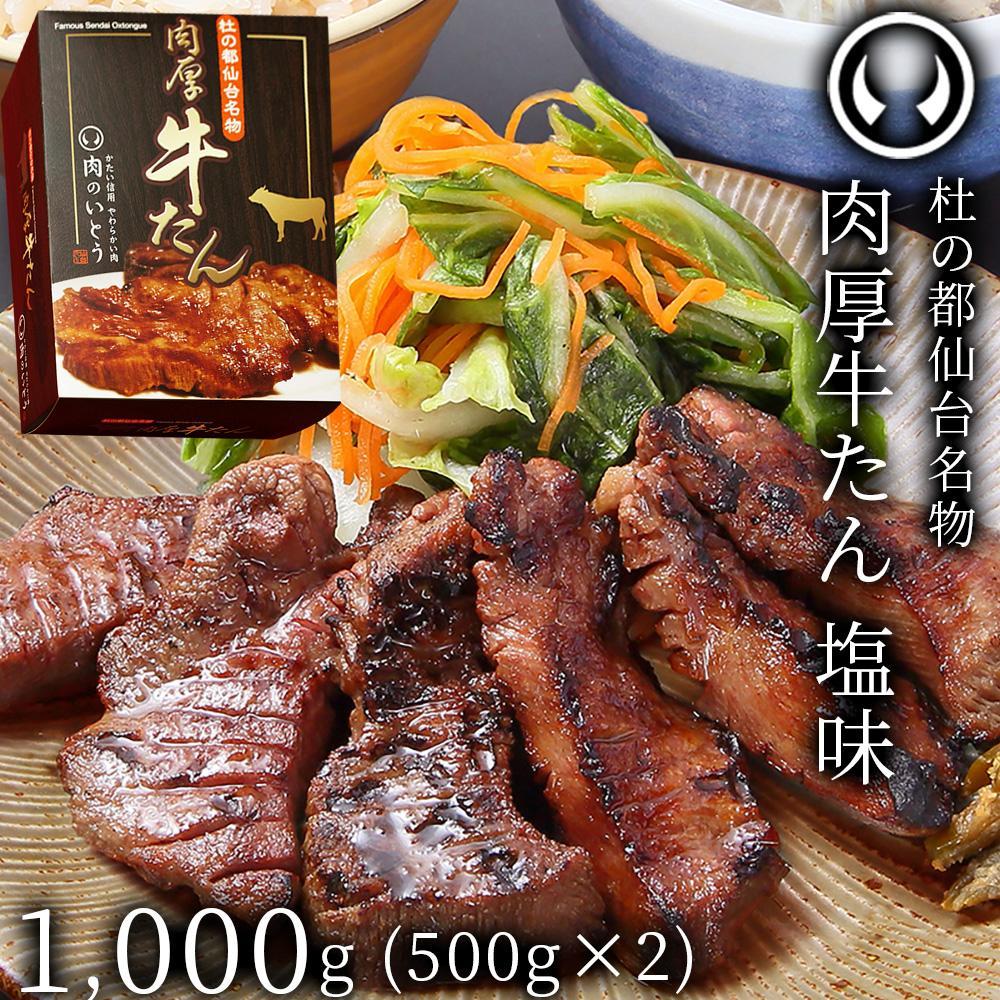 杜の都仙台名物！肉厚牛たん 約1000g（約500ｇ×2パック）【肉 お肉 にく 食品 仙台 人気 おすすめ 送料無料 ギフト】●