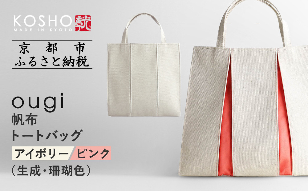 【京都&nbsp;KOSHO】ougi&nbsp;帆布&nbsp;トートバッグ&nbsp;＜アイボリー/ピンク（生成/珊瑚色）＞［&nbsp;京都&nbsp;帆布&nbsp;バッグ&nbsp;ブランド&nbsp;おしゃれ&nbsp;人気&nbsp;おすすめ&nbsp;トート&nbsp;鞄&nbsp;かばん&nbsp;お取り寄せ&nbsp;通販&nbsp;ギフト&nbsp;送料無料&nbsp;ふるさと納税&nbsp;］