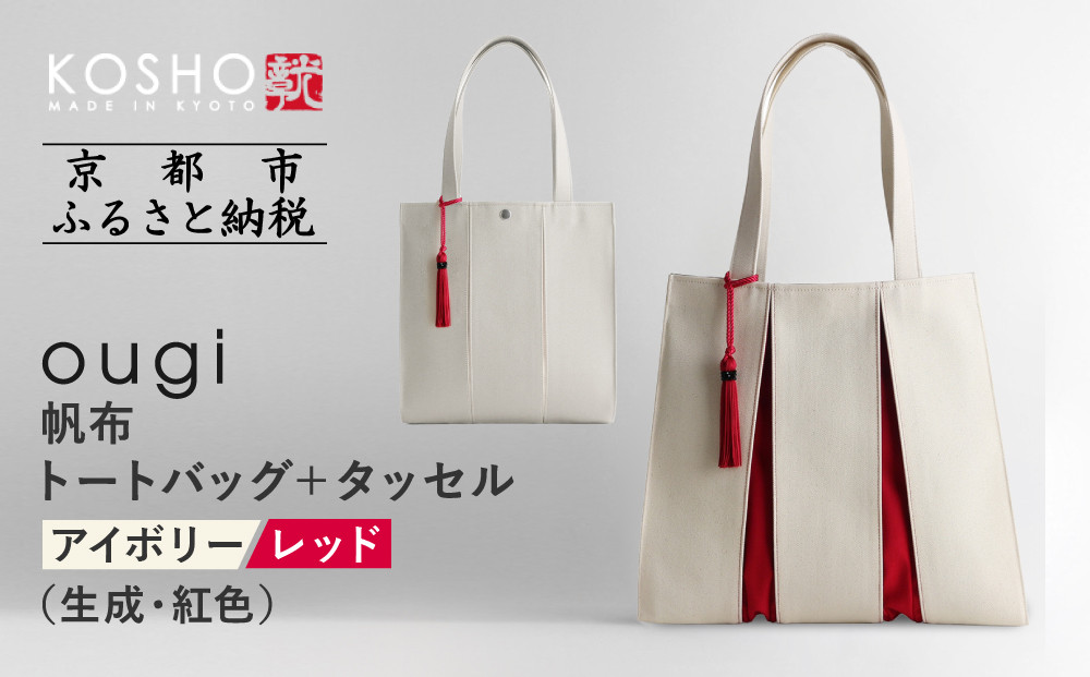 【京都&nbsp;KOSHO】ougi&nbsp;帆布&nbsp;トートバッグ&nbsp;＋タッセル&nbsp;＜アイボリー/レッド（生成/紅色)＞［&nbsp;京都&nbsp;帆布&nbsp;バッグ&nbsp;ブランド&nbsp;おしゃれ&nbsp;人気&nbsp;おすすめ&nbsp;トート&nbsp;タッセル&nbsp;鞄&nbsp;かばん&nbsp;お取り寄せ&nbsp;通販&nbsp;ギフト&nbsp;送料無料&nbsp;ふるさと納税&nbsp;］
