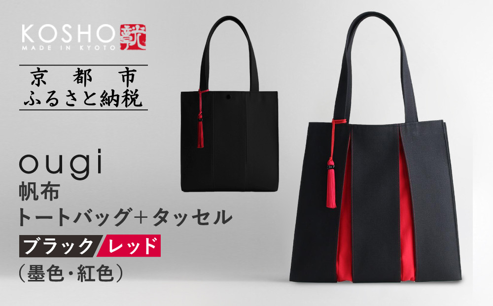 【京都&nbsp;KOSHO】ougi&nbsp;帆布&nbsp;トートバッグ&nbsp;＋タッセル&nbsp;＜ブラック/レッド（墨色/紅色)＞［&nbsp;京都&nbsp;帆布&nbsp;バッグ&nbsp;ブランド&nbsp;おしゃれ&nbsp;人気&nbsp;おすすめ&nbsp;トート&nbsp;タッセル&nbsp;鞄&nbsp;かばん&nbsp;お取り寄せ&nbsp;通販&nbsp;ギフト&nbsp;送料無料&nbsp;ふるさと納税&nbsp;］