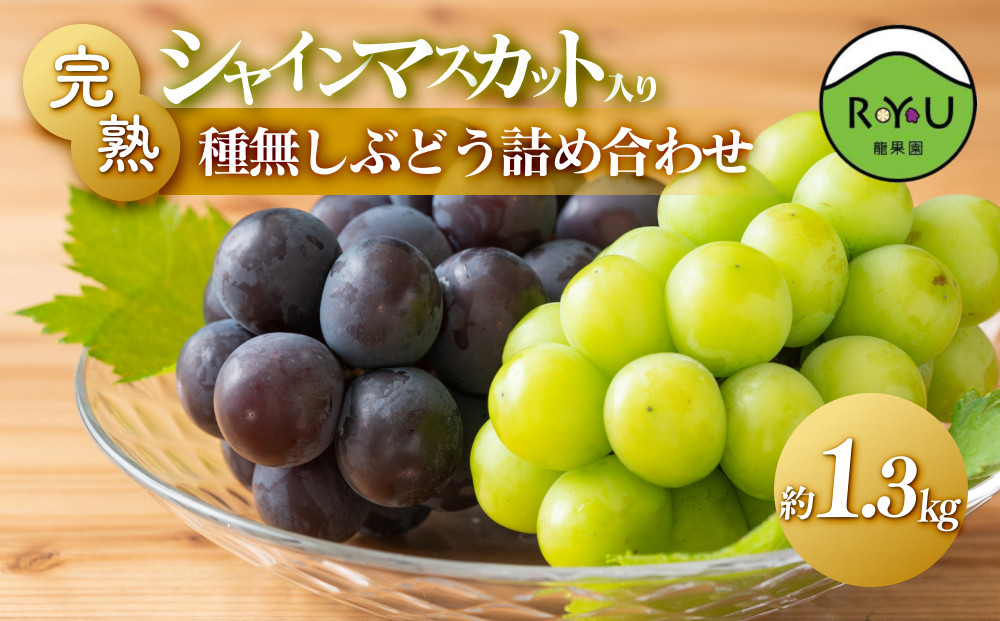 完熟シャインマスカット入り種無しぶどう詰め合わせ&nbsp;&nbsp;1.3kg