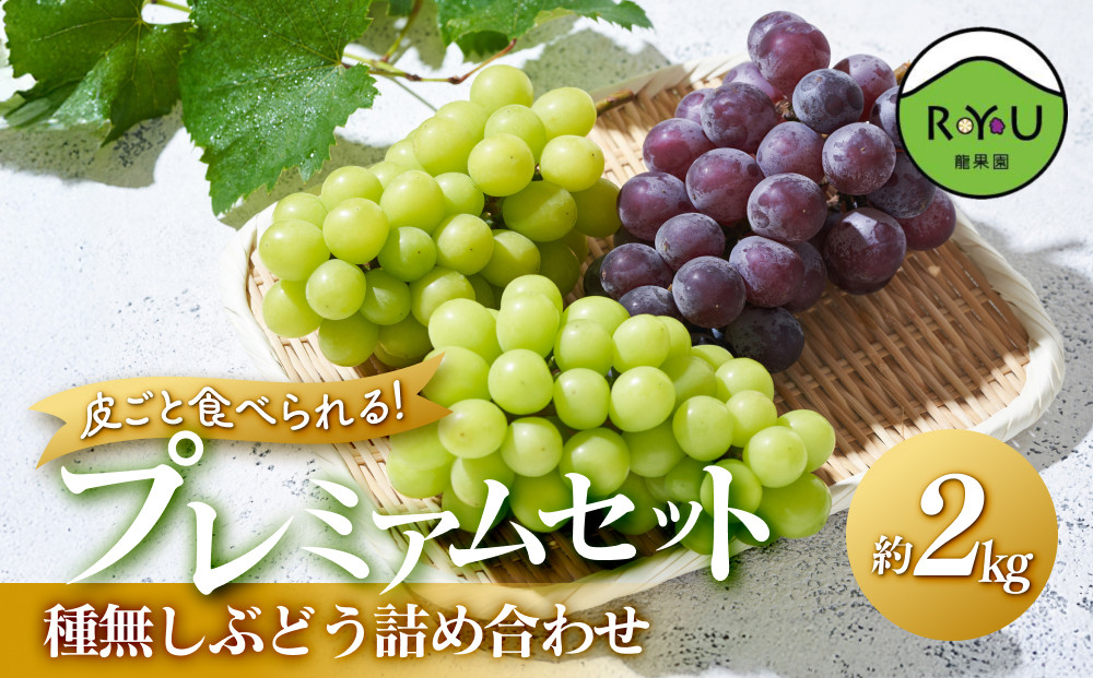 皮ごと食べられる！種無しぶどう詰め合わせプレミアムセット(完熟シャインマスカット・雄宝・マイハート)&nbsp;2kg