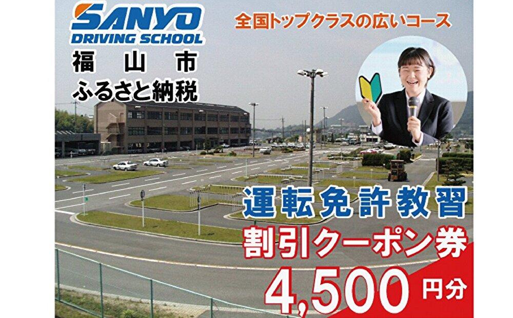 運転免許取得　山陽自動車学校利用券　4500円分（普通車から大型車等）【チケット クーポン 利用券 車 免許 ドライバースクール 広島県 福山市】