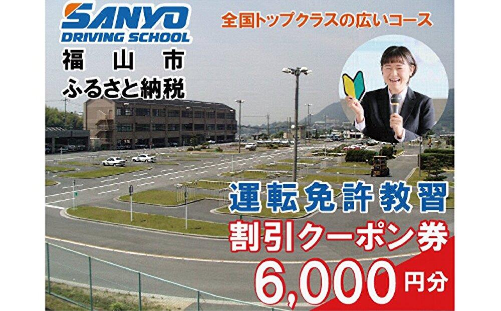 運転免許取得　山陽自動車学校利用券　6000円分（普通車から大型車等）【チケット クーポン 利用券 車 免許 ドライバースクール 広島県 福山市】