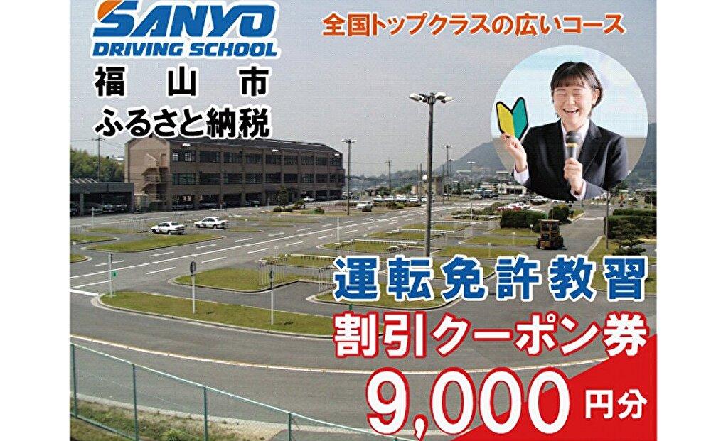 運転免許取得　山陽自動車学校利用券　9000円分（普通車から大型車等）【チケット クーポン 利用券 車 免許 ドライバースクール 広島県 福山市】