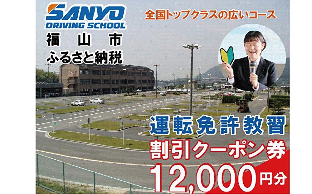 運転免許取得　山陽自動車学校利用券　12000円分（普通車から大型車等）【チケット クーポン 利用券 車 免許 ドライバースクール 広島県 福山市】